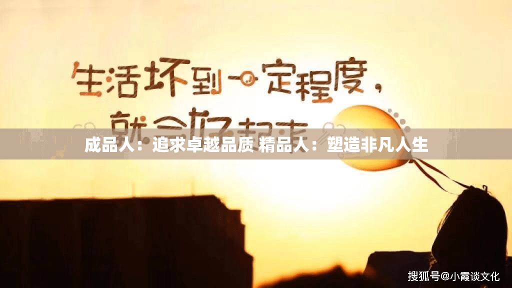 成品人：追求卓越品质 精品人：塑造非凡人生