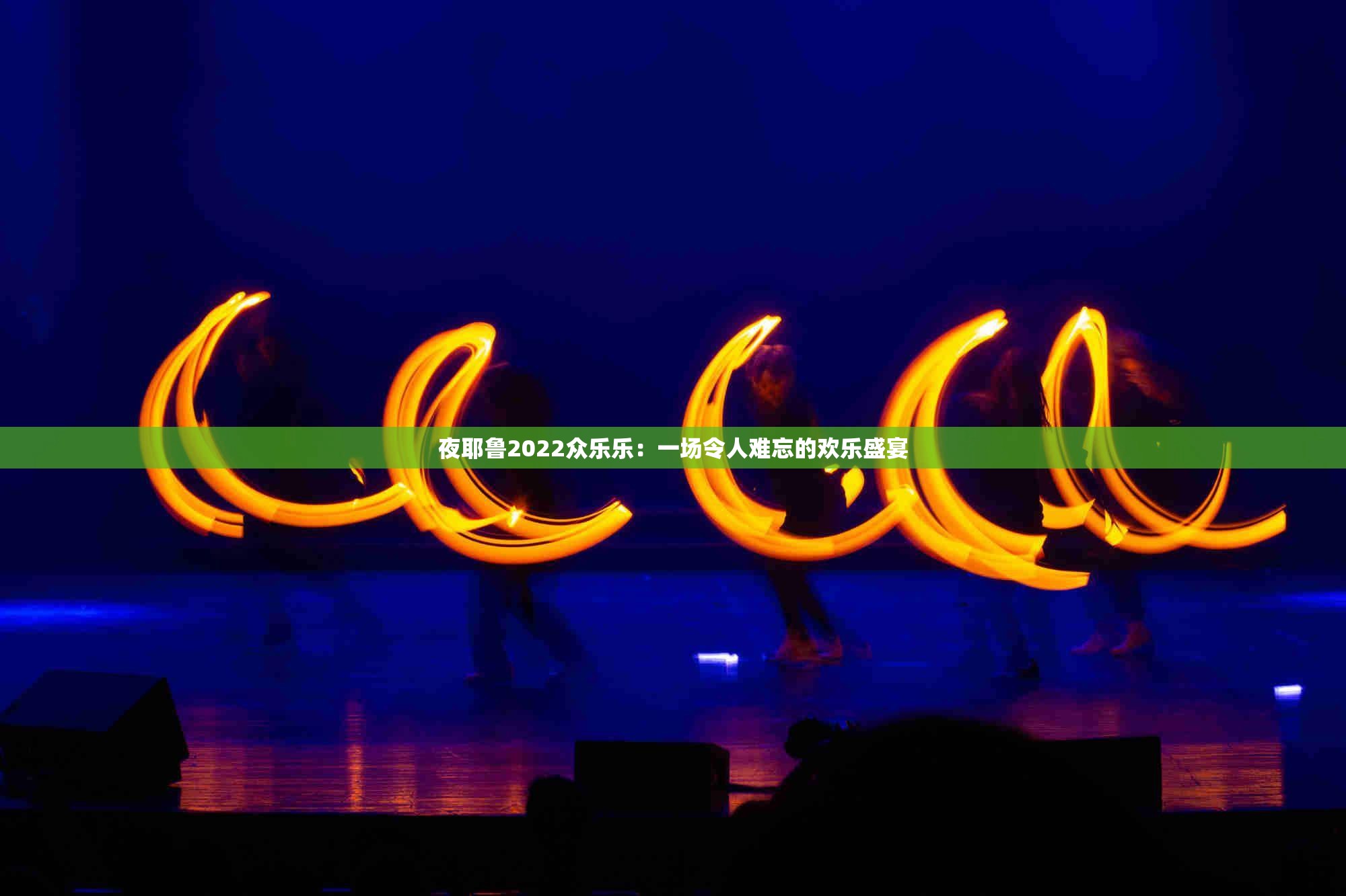 夜耶鲁2022众乐乐：一场令人难忘的欢乐盛宴