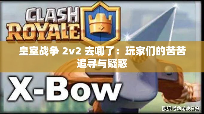 皇室战争 2v2 去哪了：玩家们的苦苦追寻与疑惑