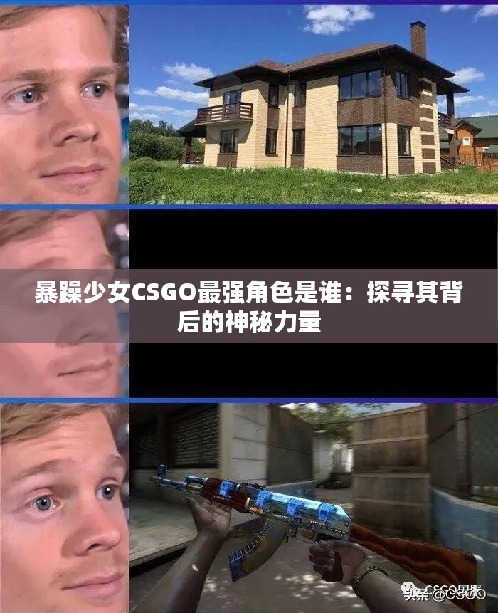 暴躁少女CSGO最强角色是谁：探寻其背后的神秘力量