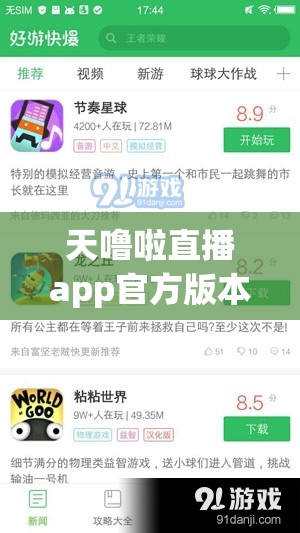 天噜啦直播app官方版本更新内容：功能优化与体验提升