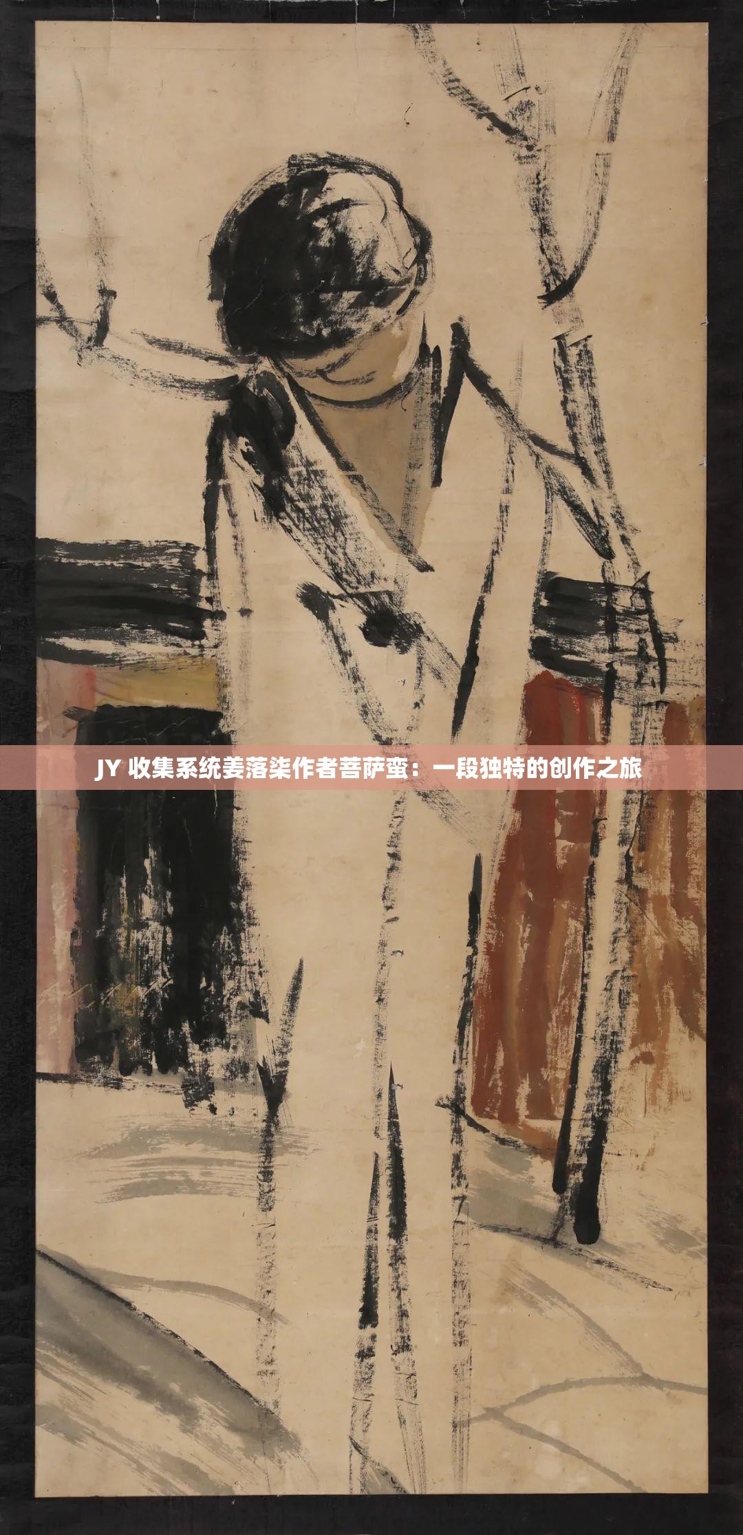 JY 收集系统姜落柒作者菩萨蛮：一段独特的创作之旅