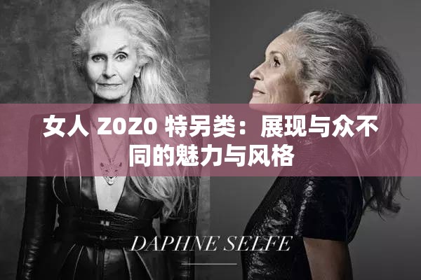 女人 Z0Z0 特另类：展现与众不同的魅力与风格