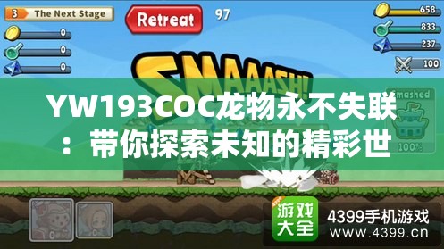 YW193COC龙物永不失联：带你探索未知的精彩世界
