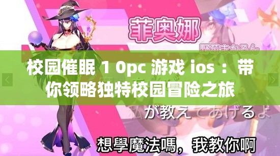 校园催眠 1 0pc 游戏 ios ：带你领略独特校园冒险之旅