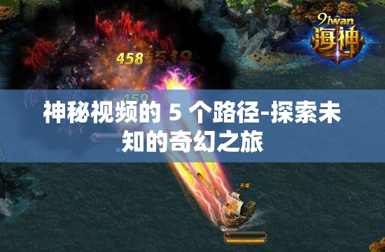 神秘视频的 5 个路径-探索未知的奇幻之旅