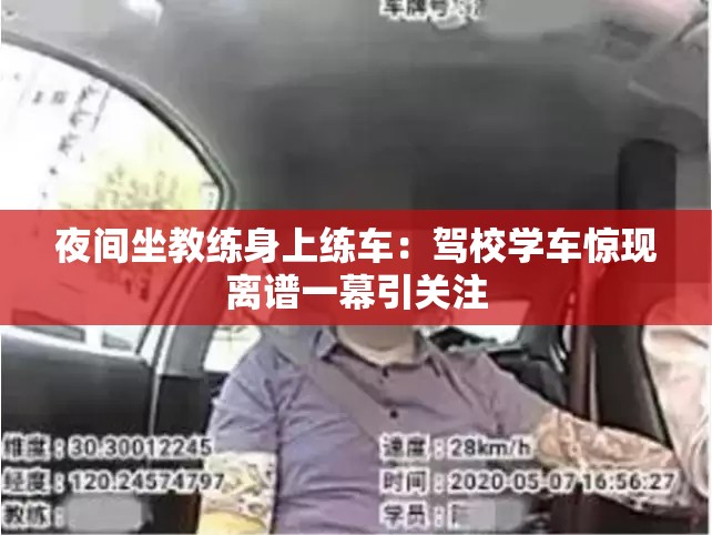 夜间坐教练身上练车：驾校学车惊现离谱一幕引关注