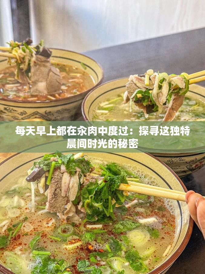 每天早上都在汆肉中度过：探寻这独特晨间时光的秘密