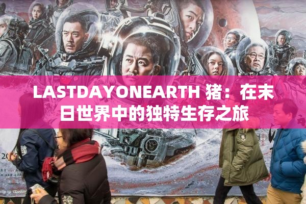 LASTDAYONEARTH 猪：在末日世界中的独特生存之旅