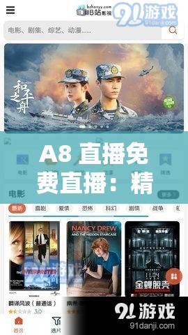 A8 直播免费直播：精彩内容不停歇等你来观赏