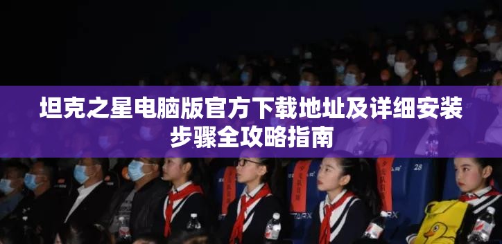 坦克之星电脑版官方下载地址及详细安装步骤全攻略指南