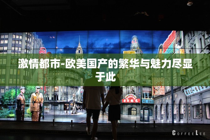 激情都市-欧美国产的繁华与魅力尽显于此