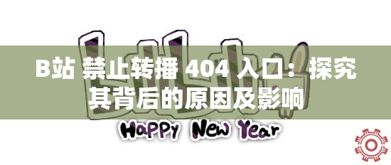 B站 禁止转播 404 入口：探究其背后的原因及影响