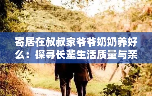 寄居在叔叔家爷爷奶奶养好么：探寻长辈生活质量与亲情关怀