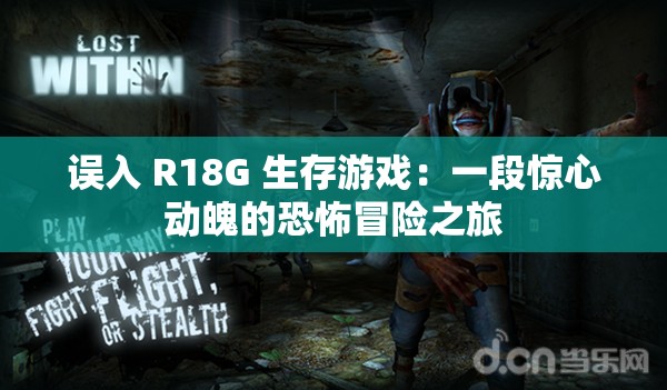 误入 R18G 生存游戏：一段惊心动魄的恐怖冒险之旅