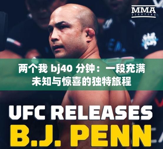 两个我 bj40 分钟：一段充满未知与惊喜的独特旅程