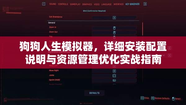 狗狗人生模拟器，详细安装配置说明与资源管理优化实战指南