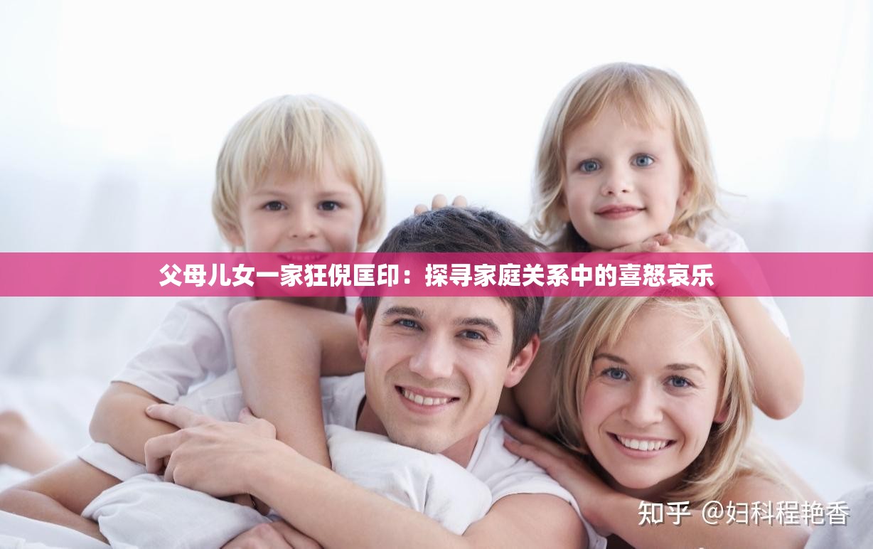 父母儿女一家狂倪匡印：探寻家庭关系中的喜怒哀乐