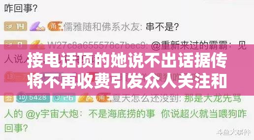 接电话顶的她说不出话据传将不再收费引发众人关注和热议