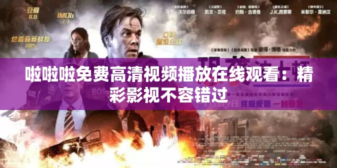 啦啦啦免费高清视频播放在线观看：精彩影视不容错过