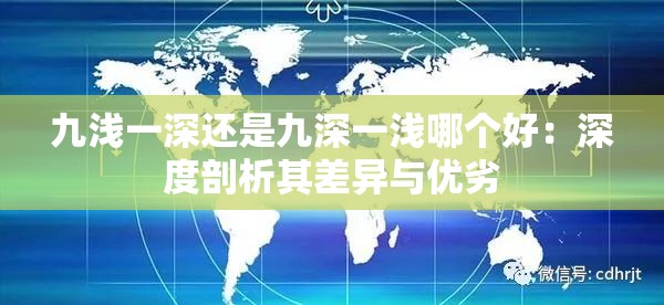 九浅一深还是九深一浅哪个好：深度剖析其差异与优劣