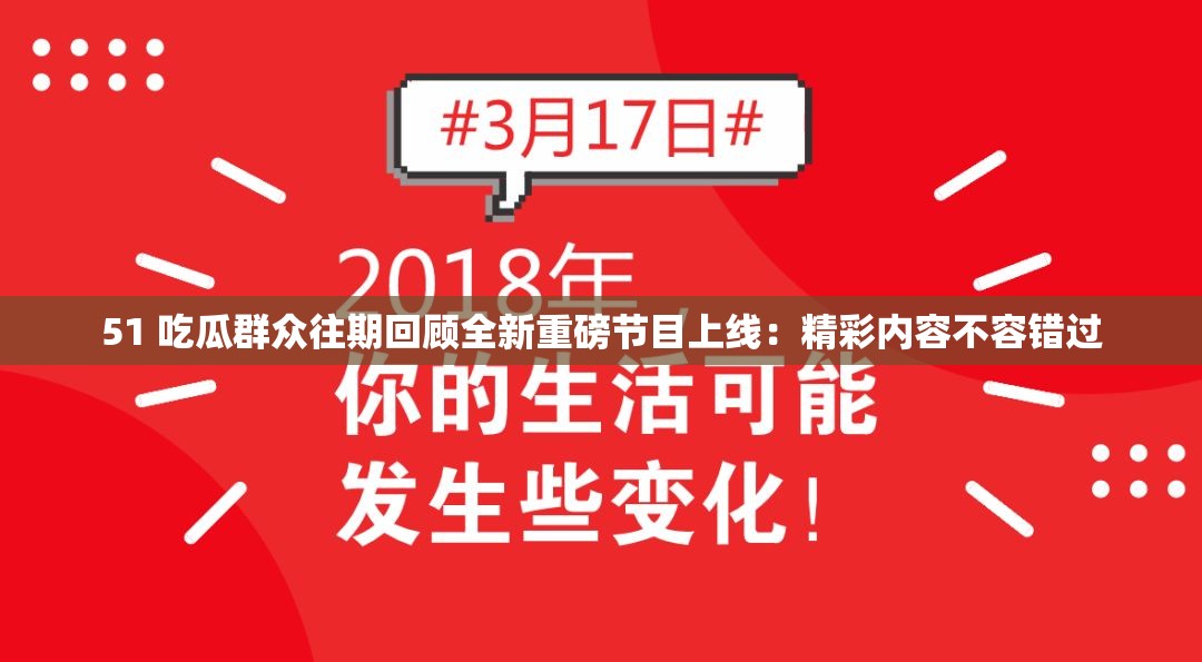 51 吃瓜群众往期回顾全新重磅节目上线：精彩内容不容错过