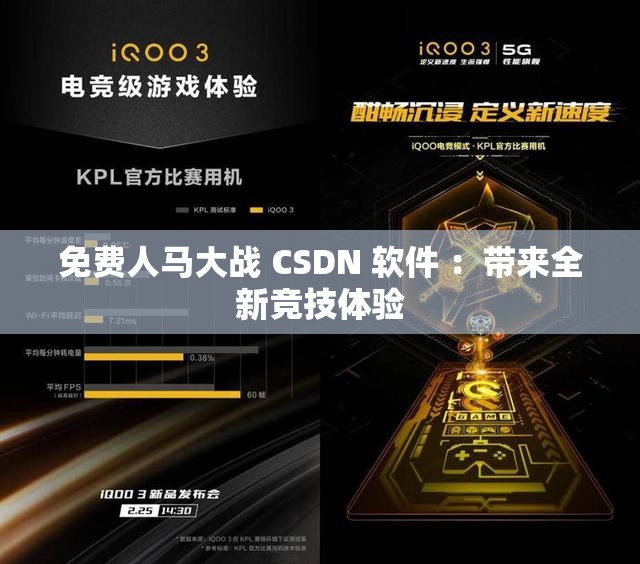免费人马大战 CSDN 软件 ：带来全新竞技体验