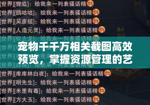 宠物千千万相关截图高效预览，掌握资源管理的艺术与技巧