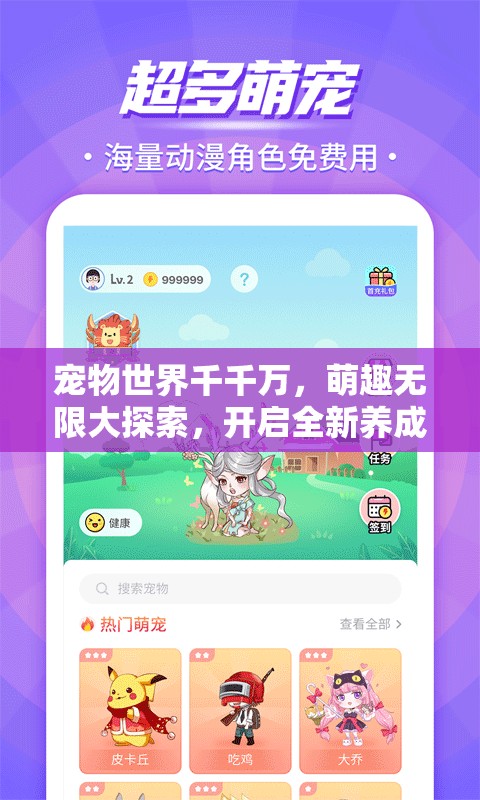 宠物世界千千万，萌趣无限大探索，开启全新养成互动乐趣之旅