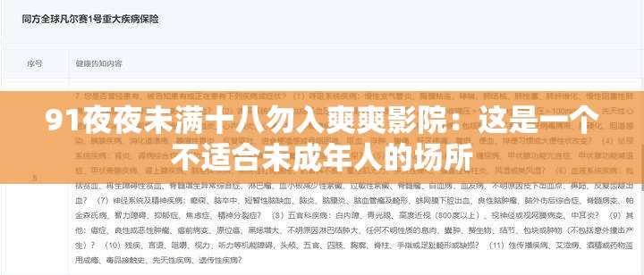 91夜夜未满十八勿入爽爽影院：这是一个不适合未成年人的场所