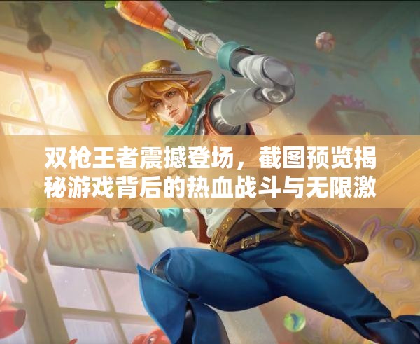 双枪王者震撼登场，截图预览揭秘游戏背后的热血战斗与无限激情