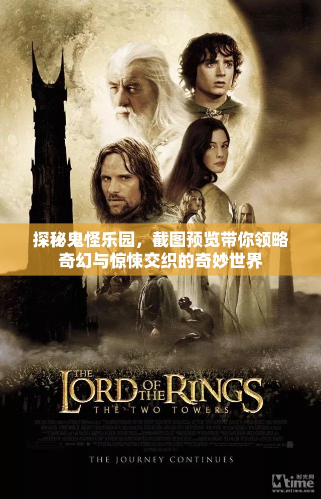 探秘鬼怪乐园，截图预览带你领略奇幻与惊悚交织的奇妙世界