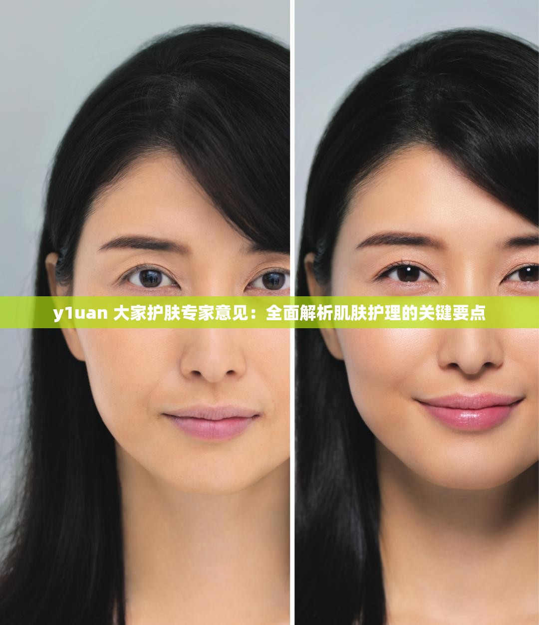y1uan 大家护肤专家意见：全面解析肌肤护理的关键要点
