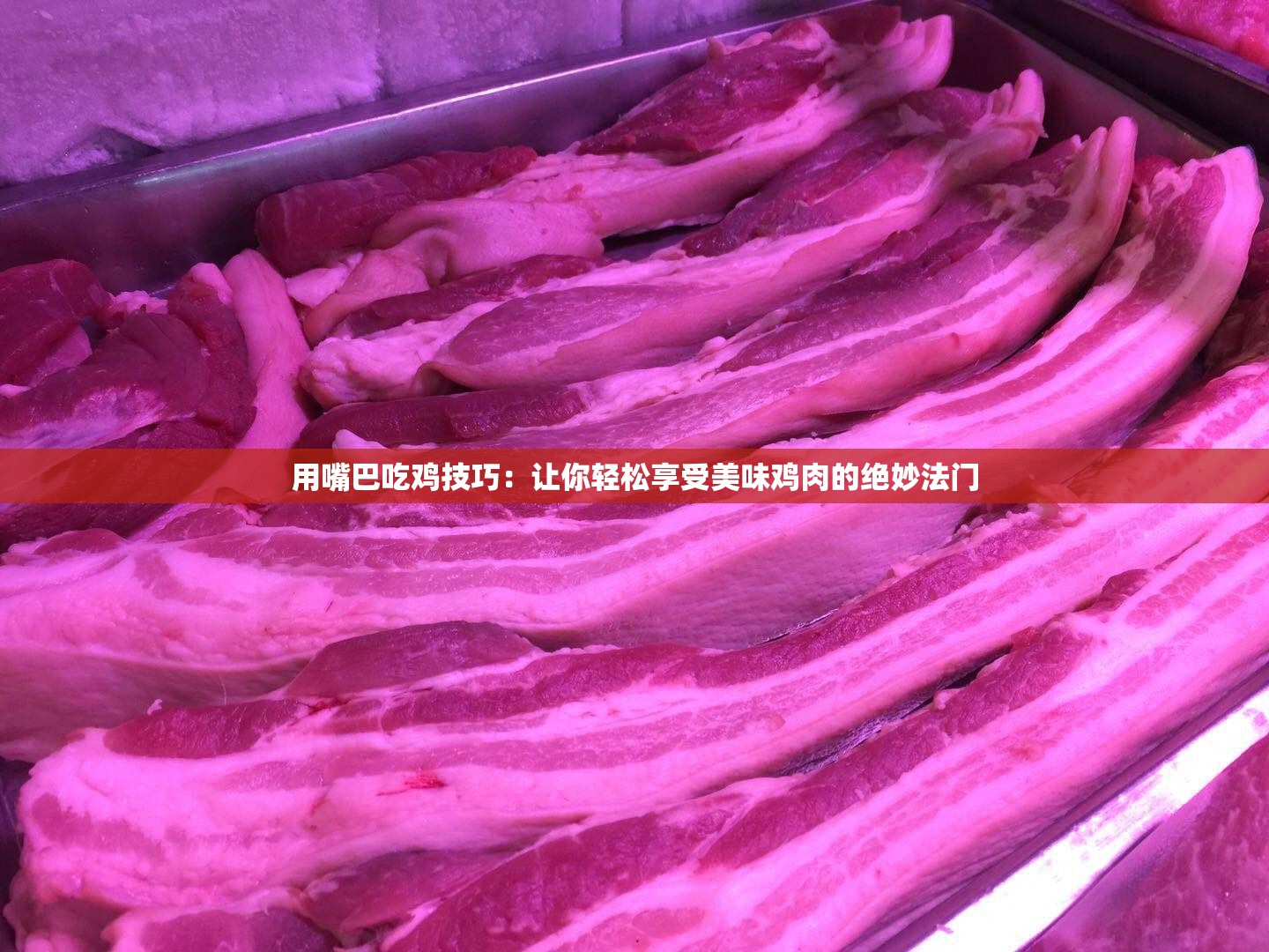 用嘴巴吃鸡技巧：让你轻松享受美味鸡肉的绝妙法门