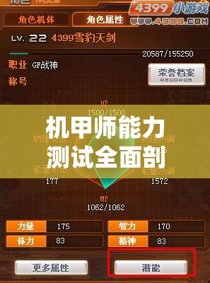 机甲师能力测试全面剖析，探索并评估你的战斗潜能与实力