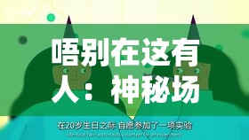 唔别在这有人：神秘场景背后隐藏的未知秘密