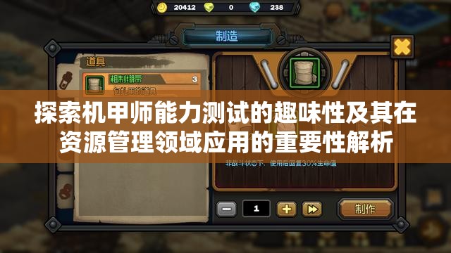 探索机甲师能力测试的趣味性及其在资源管理领域应用的重要性解析