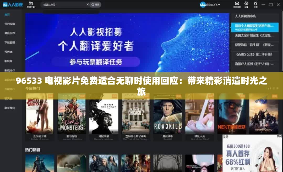 96533 电视影片免费适合无聊时使用回应：带来精彩消遣时光之旅