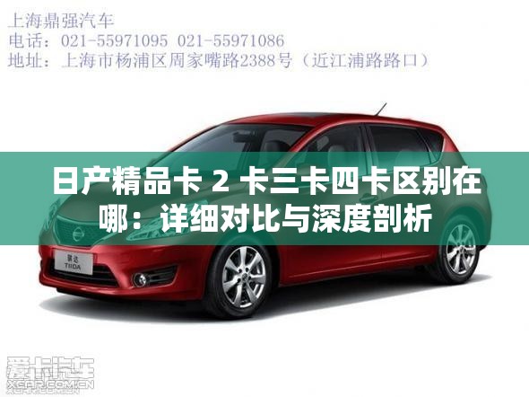 日产精品卡 2 卡三卡四卡区别在哪：详细对比与深度剖析