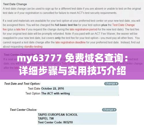 my63777 免费域名查询：详细步骤与实用技巧介绍