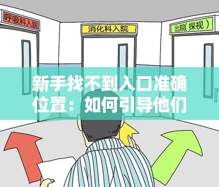 新手找不到入口准确位置：如何引导他们不再迷茫
