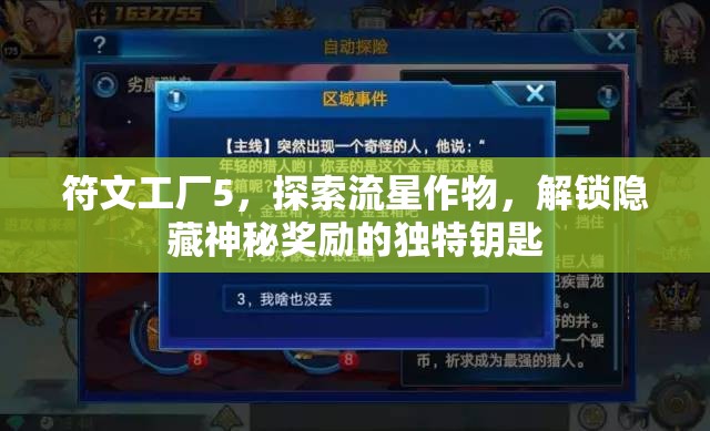 符文工厂5，探索流星作物，解锁隐藏神秘奖励的独特钥匙