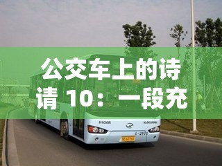 公交车上的诗请 10：一段充满诗意的公共交通之旅