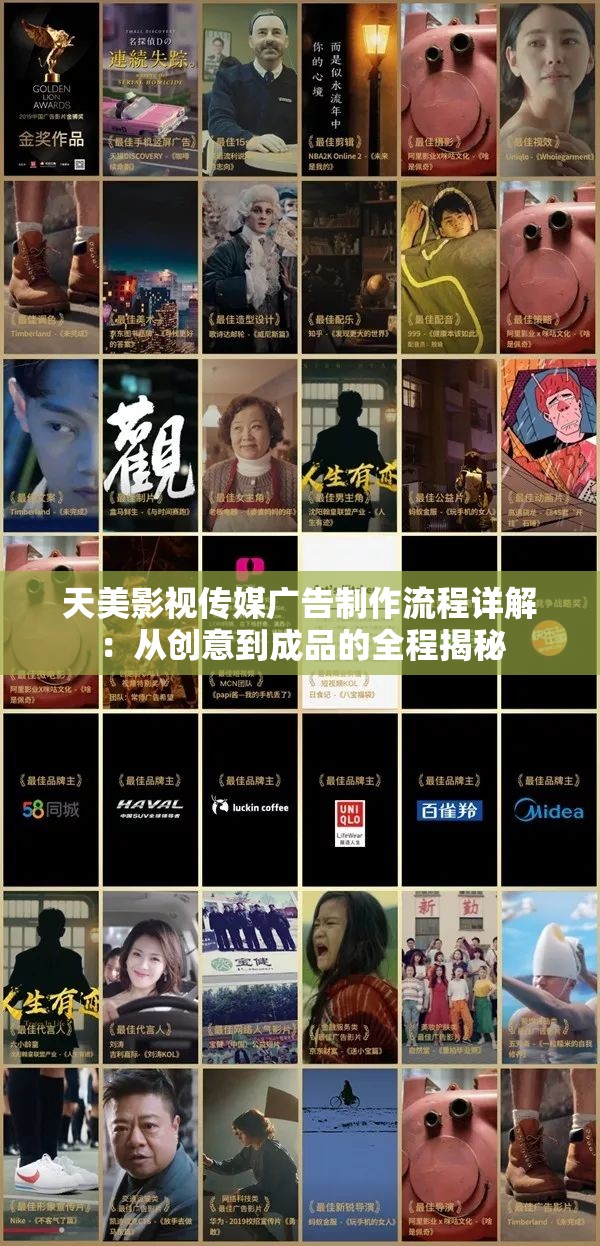 天美影视传媒广告制作流程详解：从创意到成品的全程揭秘