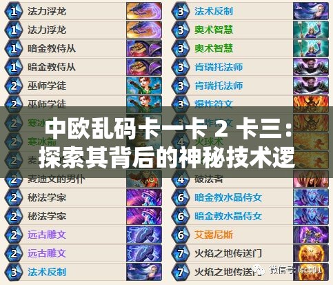 中欧乱码卡一卡 2 卡三：探索其背后的神秘技术逻辑