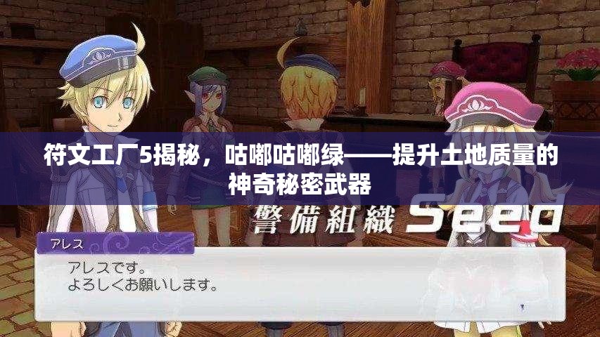 符文工厂5揭秘，咕嘟咕嘟绿——提升土地质量的神奇秘密武器