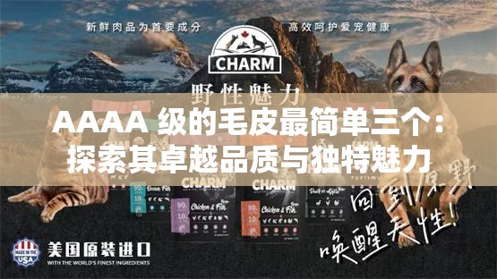 AAAA 级的毛皮最简单三个：探索其卓越品质与独特魅力