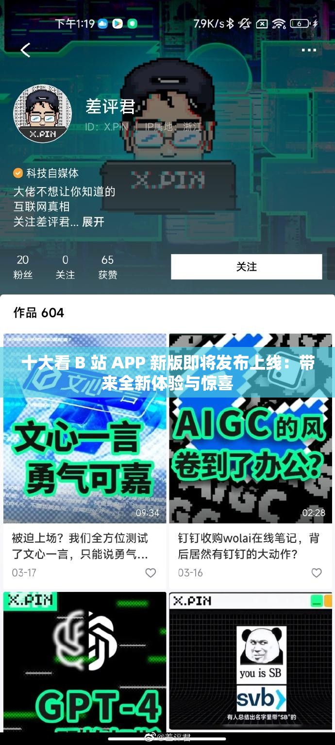 十大看 B 站 APP 新版即将发布上线：带来全新体验与惊喜