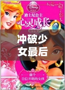 冲破少女最后的屏障：一段充满勇气与成长的心灵之旅