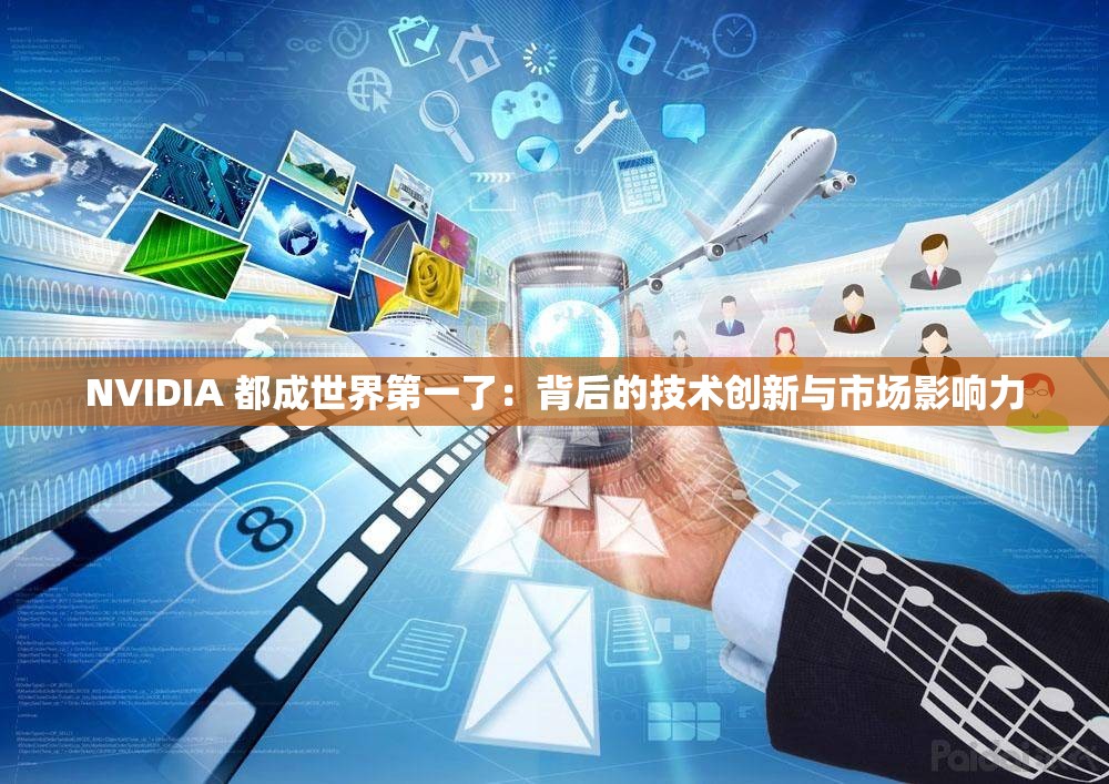 NVIDIA 都成世界第一了：背后的技术创新与市场影响力